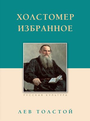 cover image of Холстомер. Избранное